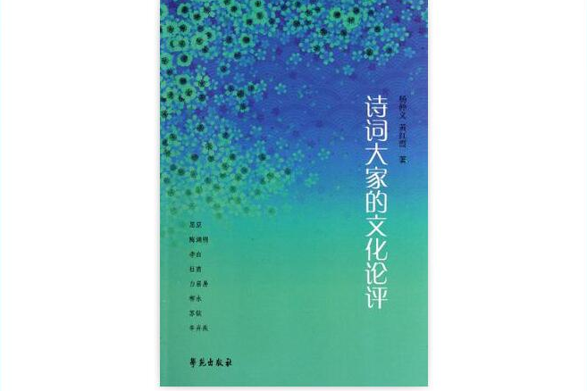 詩詞大家的文化論評