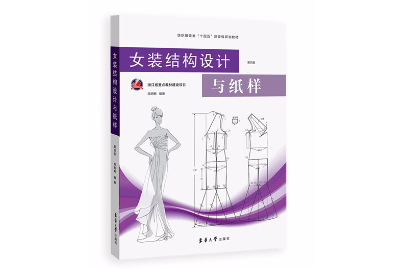 女裝結構設計與紙樣（第四版）