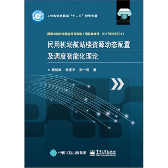 民用機場航站樓資源動態配置及調度智慧型化理論