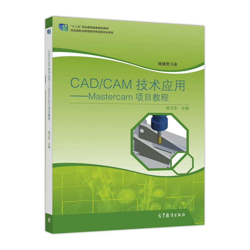 CAD/CAM技術套用——Mastercam 項目教程