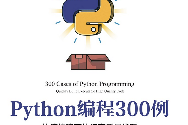 Python編程300例——快速構建可執行高質量代碼