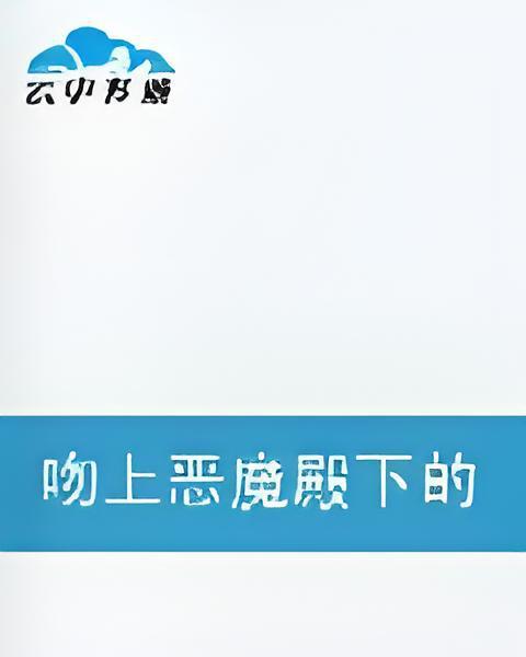 吻上惡魔殿下的唇灰公主