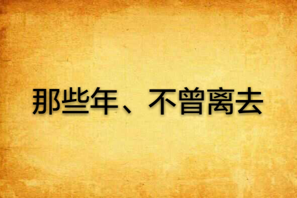 那些年、不曾離去