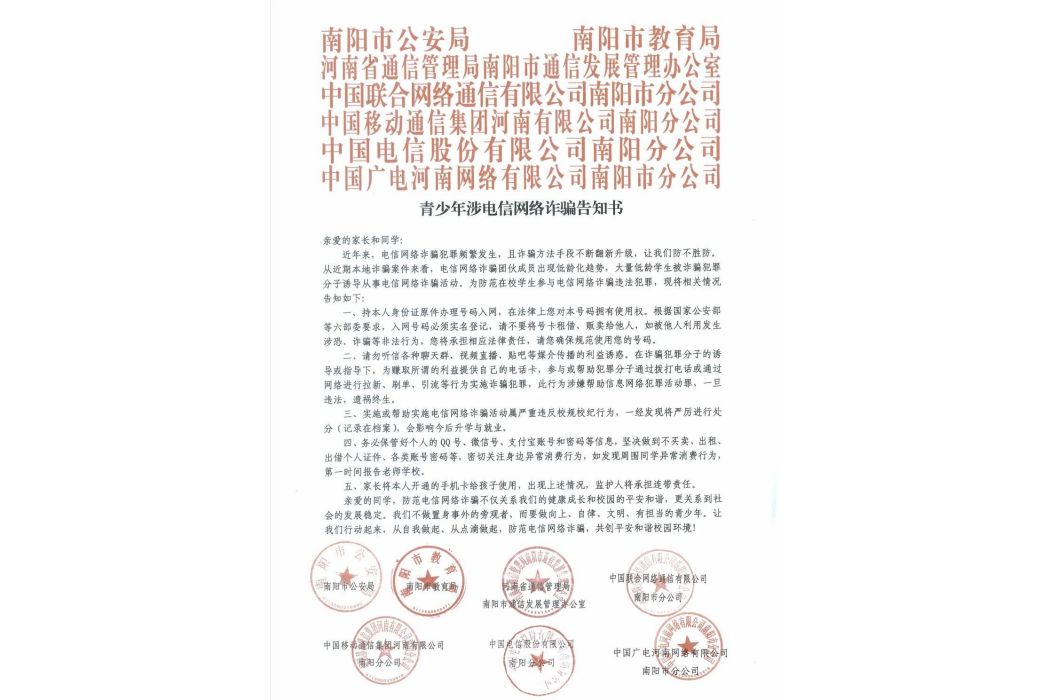 青少年涉電信網路詐欺告知書