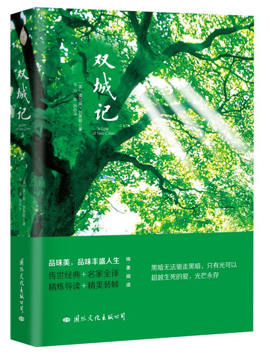 《雙城記》(2016年國際文化出版公司出版的圖書)