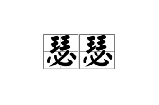 瑟瑟(漢語詞語)