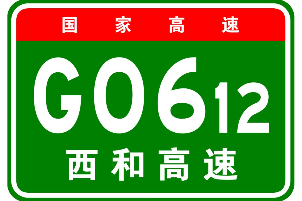 西寧—和田高速公路