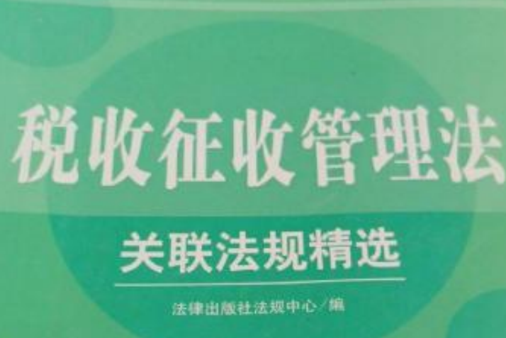 所得稅法關聯法規精選：關聯法規精選