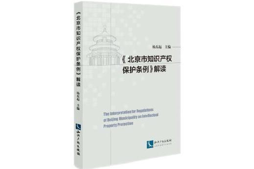 北京市智慧財產權保護條例解讀