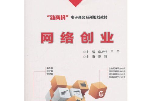 網路創業(2018年電子工業出版社出版的圖書)