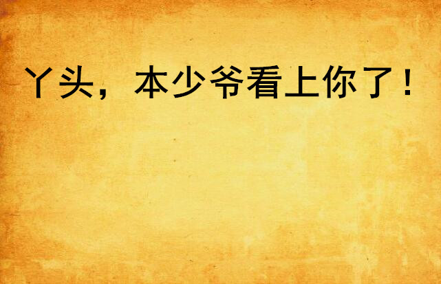 丫頭，本少爺看上你了！