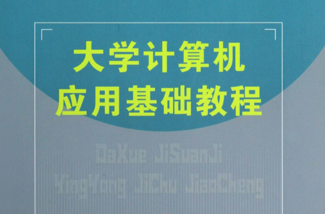 大學計算機套用基礎教程(中國鐵道出版社出版圖書)