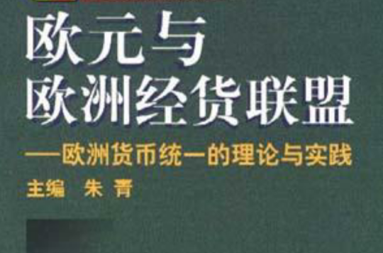 歐元與歐洲經貨聯盟--歐洲貨幣統一的理論與實踐