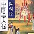 中國美人伝