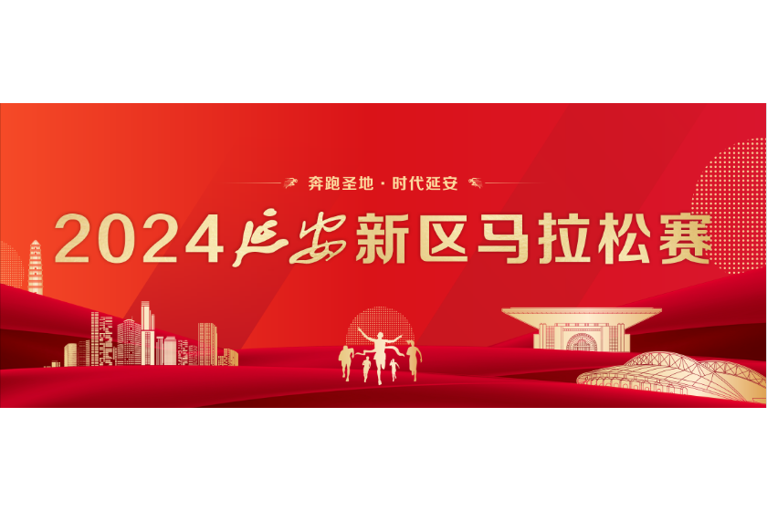 2024延安新區馬拉松賽