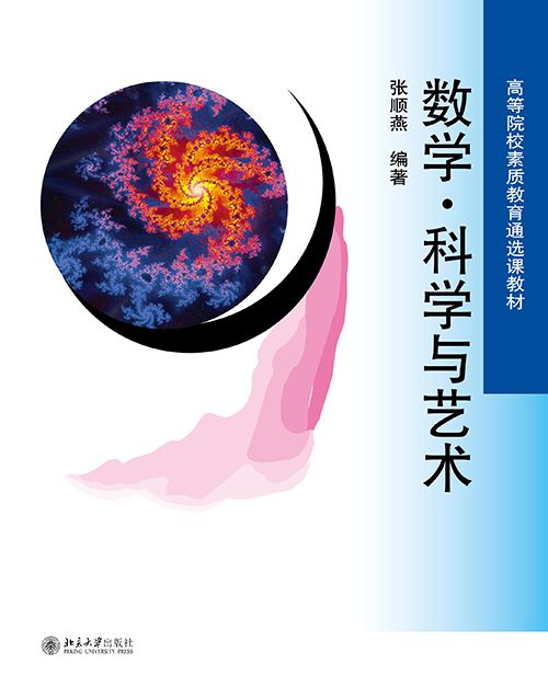 數學·科學與藝術