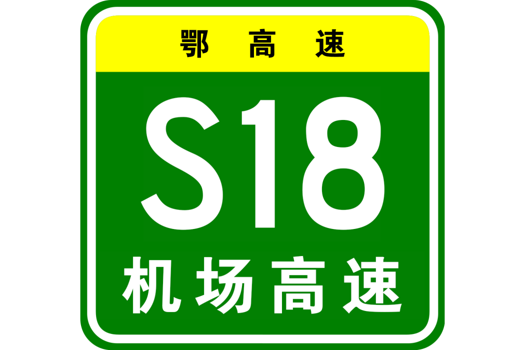 武漢天河機場高速公路