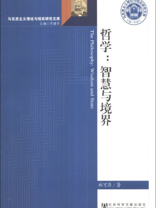 馬克思主義理論與現實研究文庫·哲學：智慧與境界