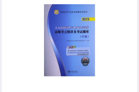 華圖版2012全國經濟專業技術資格考試用書（中級）
