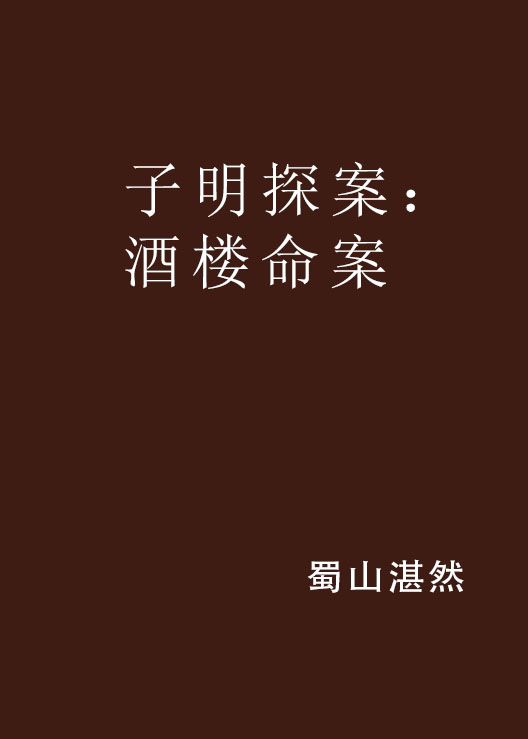 子明探案：酒樓命案