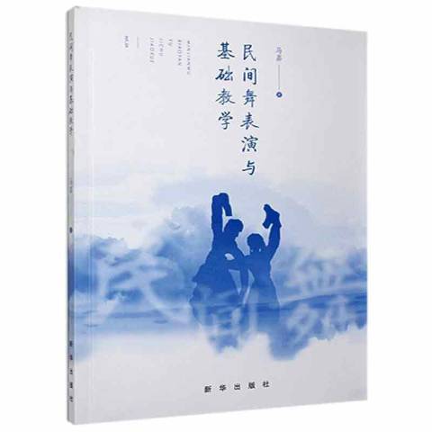 民間舞表演與基礎教學