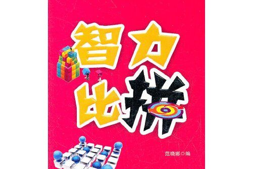 智力比拼(2011年北方文藝出版社出版的圖書)