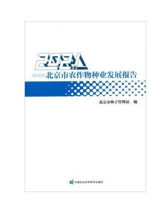2021年度北京市農作物種業發展報告
