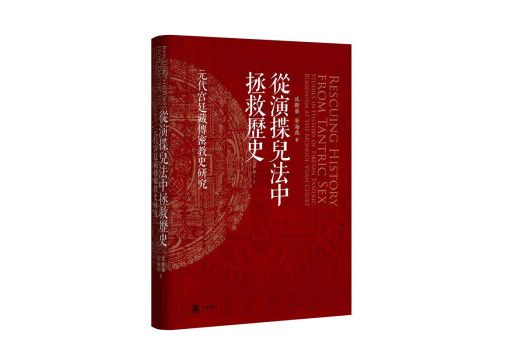 從演揲兒法中拯救歷史——元代宮廷藏傳密教史研究