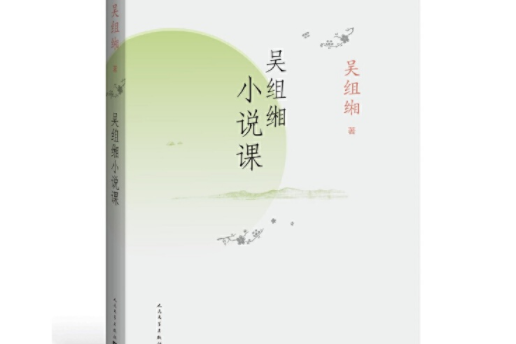 吳組緗小說課