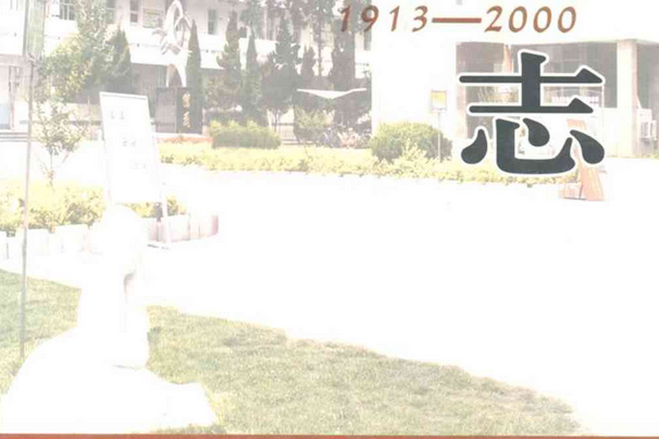 牟平區實驗國小校志(1913-2000)