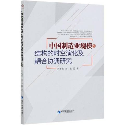 中國製造業規模與結構的時空演化及耦合協調研究