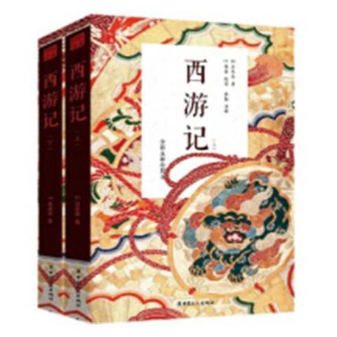 西遊記上下(2018年工人出版社出版的圖書)