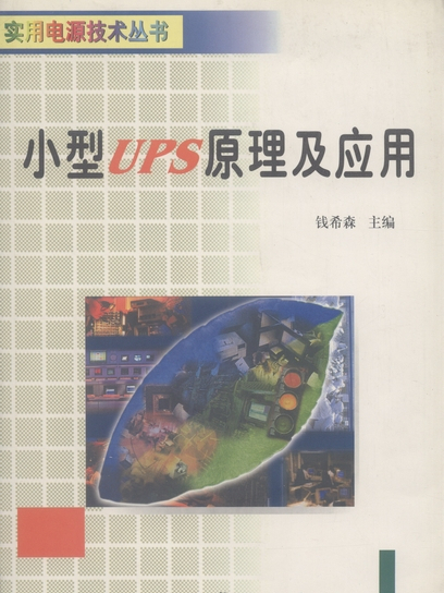 小型UPS原理及套用