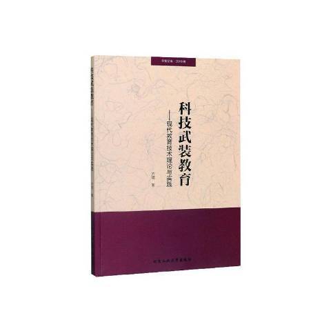 科技武裝教育現代教育技術理論與實踐