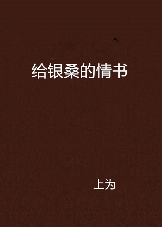 給銀桑的情書