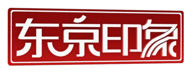 東京印象2010