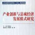 產業創新與縣域經濟發展模式研究
