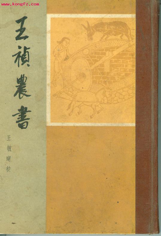 《王禎農書》