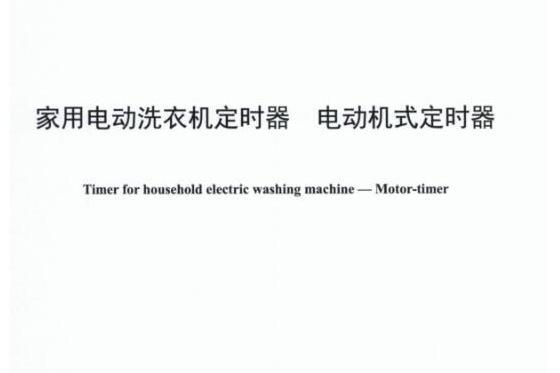 家用電動洗衣機定時器—電動機式定時器