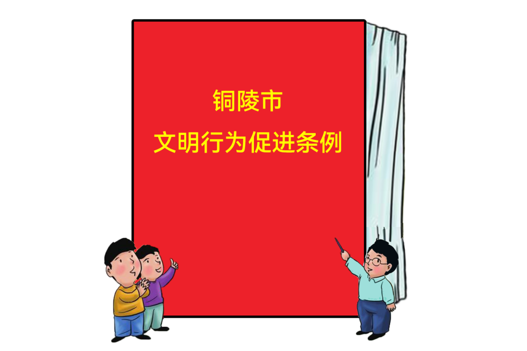 銅陵市文明行為促進條例