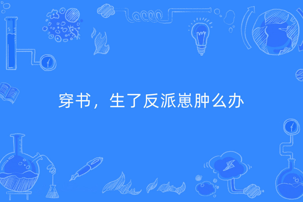 穿書，生了反派崽腫么辦