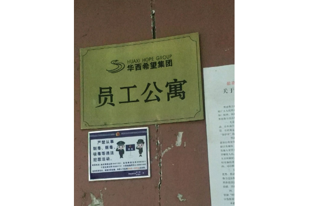 華西希望集團員工公寓