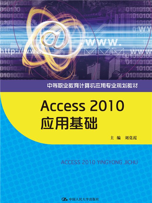 Access 2010套用基礎