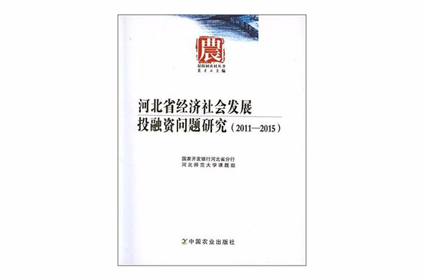 2011-2015-河北省經濟社會發展投融資問題研究