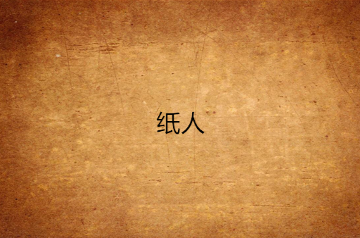 紙人(恐怖小說)