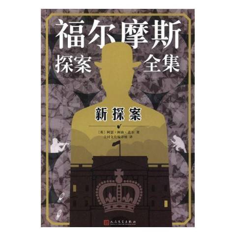 福爾摩斯探案全集新探案(2018年人民文學出版社出版的圖書)