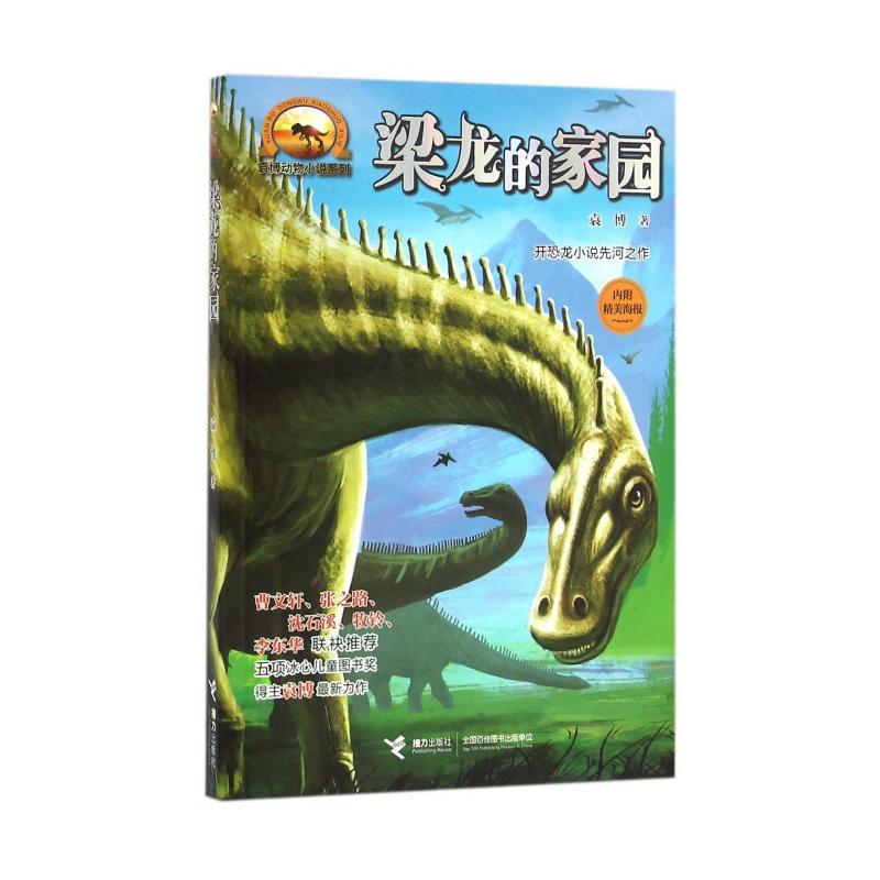 袁博動物小說系列：梁龍的家園