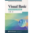 VISUALBASIC程式設計實用教程