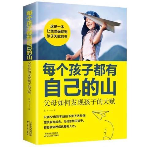 每個孩子都有自己的山：父母如何發現孩子的天賦