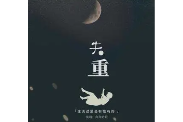 失重(奔奔姑娘 /鹿鶴同聲演唱的歌曲)